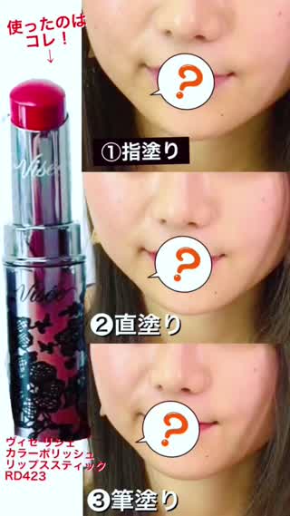 赤リップ塗り方比較！