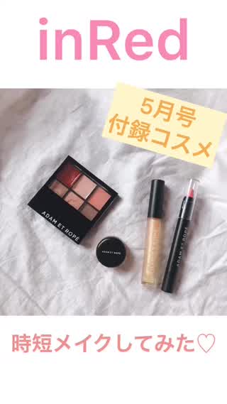 inRed5月号付録【時短メイクしてみた】リップ&チーク編