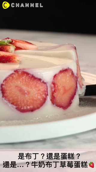 是布丁？還是蛋糕？還是…？牛奶布丁草莓蛋糕