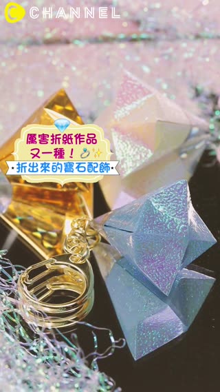 厲害折紙作品又一種！ 折出來的寶石配飾