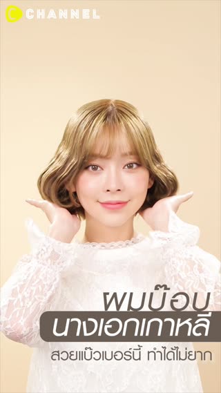 ผมบ๊อบนางเอกเกาหลี  สวยแบ๊วเบอร์นี้