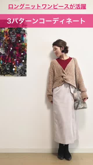 【3パターンコーデ】UNIQLOのロングニットワンピースで防寒コーデ