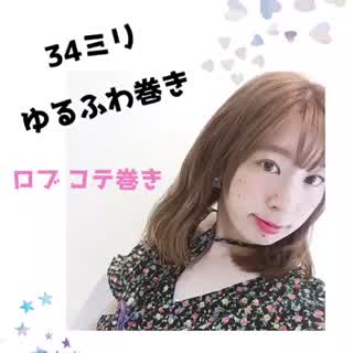 太めのコテでふわふわに巻く方法【ボブ・ロブ】howto