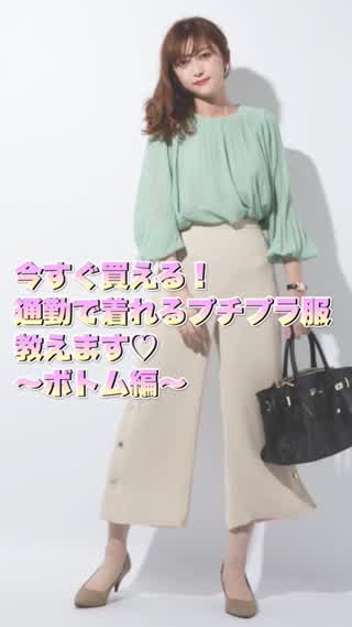 今すぐ買える！通勤で着られるプチプラ服教えます！ボトム編