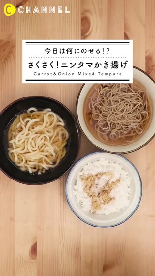 今天要拿來放在什麼主食上當配菜呢！？ 酥酥脆脆！什錦天婦羅