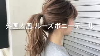 外国人風 ルーズポニーテールの作り方