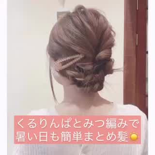 巻かずに三つ編みとくるりんぱだけで暑い日を乗り切る⭐️