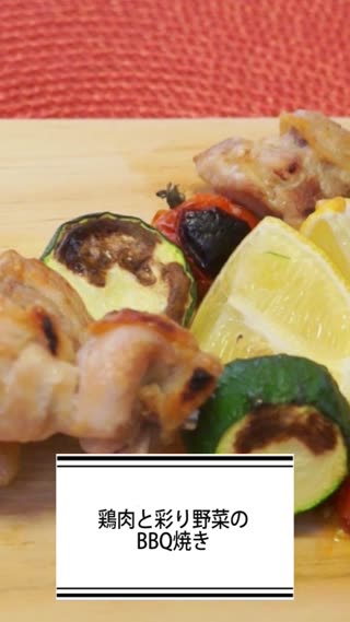 鶏肉と彩り野菜のBBQ焼き