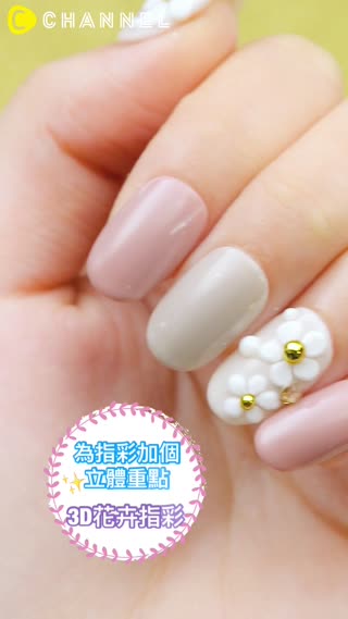 為指彩加個立體重點♡3D花卉指彩
