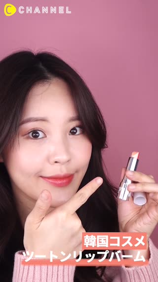 「韓国コスメ」ツートンリップバーム