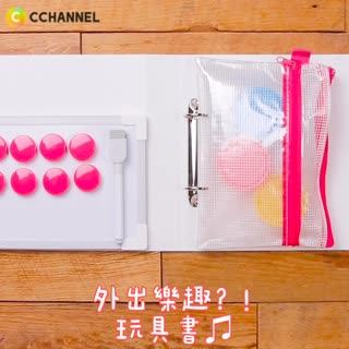 外出樂趣？！玩具書♬