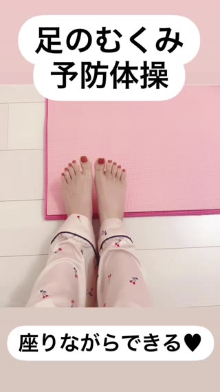 足のむくみ予防体操