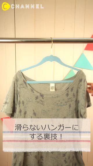 普通のハンガーを簡単に滑らないハンガーにする裏技