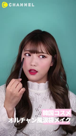 「韓国コスメ」オルチャン風涙袋メイク