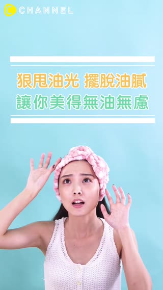 你永遠不懂油肌的傷悲~~~