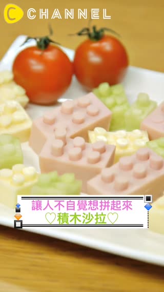 讓人不自覺想拼起來♡積木沙拉♡