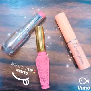 青みピンクリップhowto