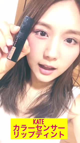 ぷるぷる血色リップが今時！KATEのカラーセンサーリップティントで叶えよう♡♡