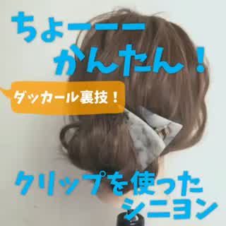 クリップオンシニヨンアレンジ
