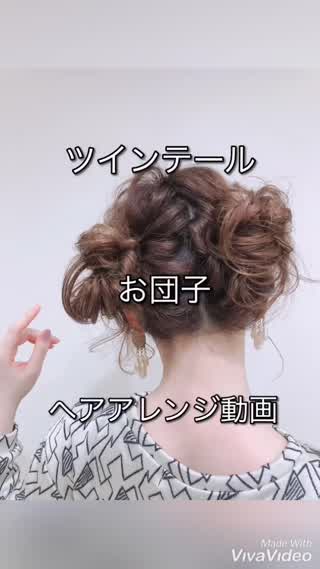 ツインテールお団子