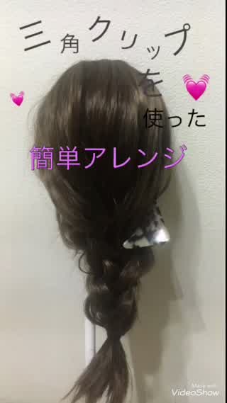 三角クリップを使った【簡単三つ編みアレンジ】