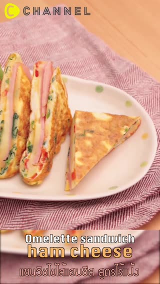 แซนวิชไข่ไส้แฮมชีส สูตรไร้แป้ง 