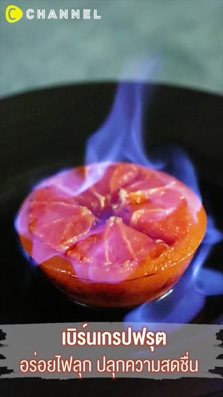 เบิร์นเกรปฟรุต อร่อยไฟลุก ปลุกความสดชื่น