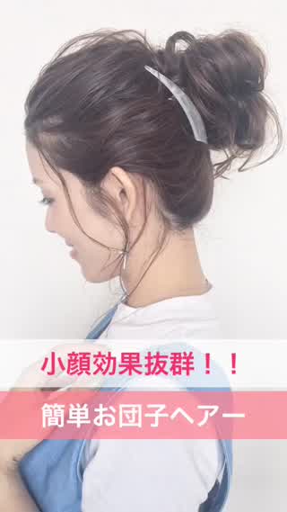 小顔効果抜群の簡単お団子ヘアーのやり方☆