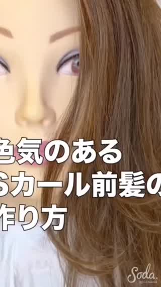 前髪が長めの方 必見 色気のある前髪の作り方 Sカールヘアをご紹介します Peachy ライブドアニュース