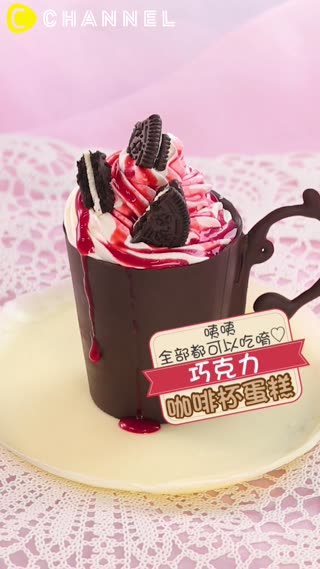 咦咦全部都可以吃唷♡巧克力咖啡杯蛋糕