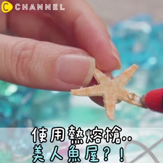 使用熱熔膠槍..美人魚屋？！