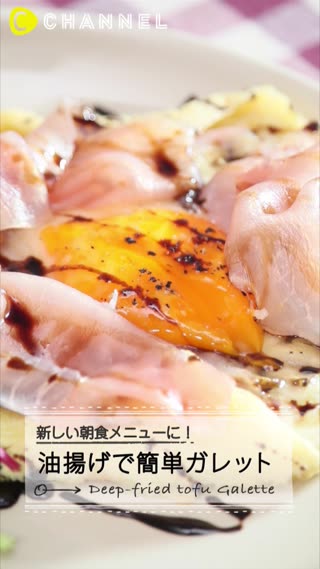 カリッと香ばしい♡油揚げでつくれちゃう簡単サクサクガレット