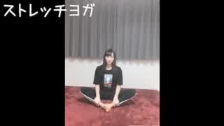 大段舞依のヨガ動画！