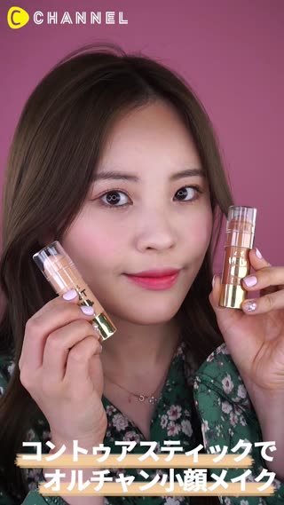 コントゥアスティックでオルチャン小顔メイク♡