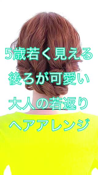 5歳若く見える 後ろが可愛い 大人の若返りヘアアレンジ C Channel