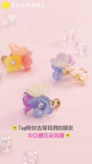 Tag陪你去穿耳洞的朋友♡3D立體花朵耳環