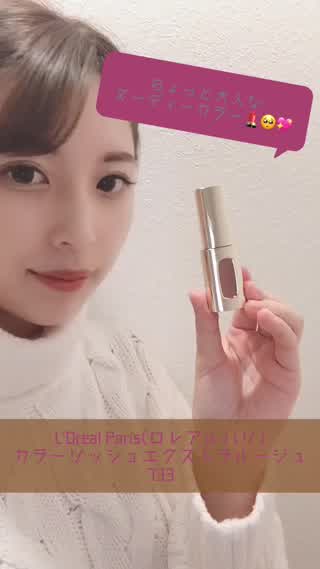 《ロレアルパリ✴︎大人なヌーディーカラー》