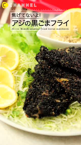 焦げてないよ！アジの黒ごまフライ