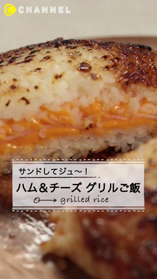 サンドしてジュ～！バターと醤油でこんがり★ ハム＆チーズ グリルご飯