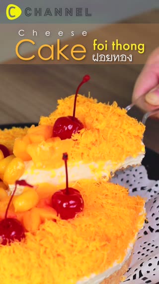 ชีสเค้กฝอยทอง สูตรแช่ตู้เย็น