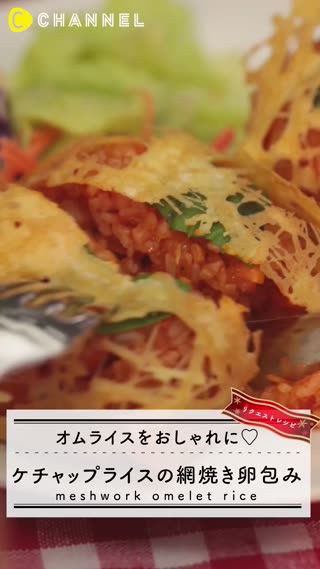 華麗的蛋包飯♡番茄飯的網狀蛋包