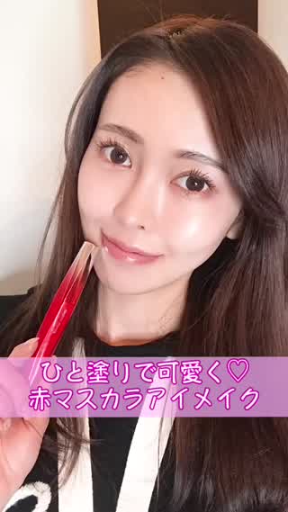 【ひと塗りで可愛く】赤マスカラアイメイク