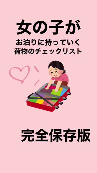 お泊り荷物チェック表