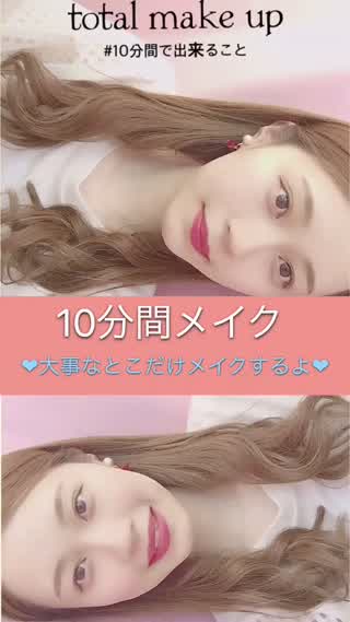 10分間メイク 重要なとこだけ！