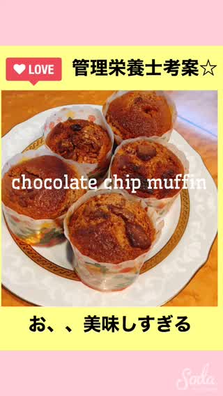お、、、美味しすぎる。管理栄養士考案チョコレートチップマフィン☆
