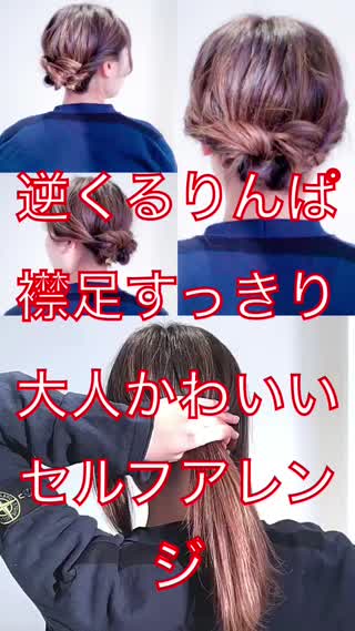 逆くるりんぱで襟足キュッと！大人かわいいセルフアレンジ！