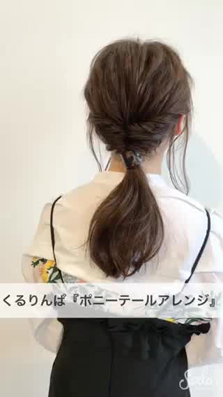 くるりんぱ『ポニーテールアレンジ』
