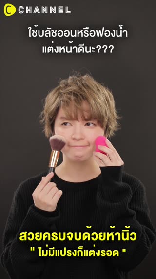 สวยครบจบด้วยห้านิ้ว ไม่มีแปรงก็แต่งรอด