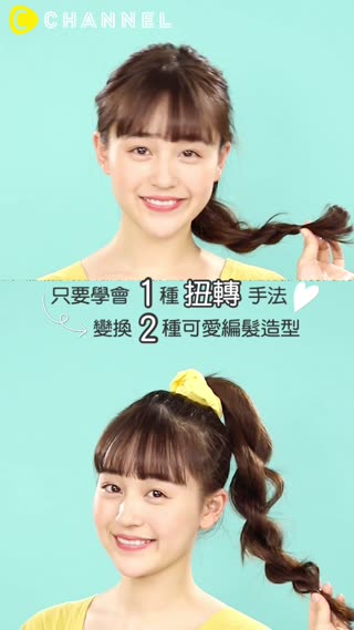 只要學會1種「扭轉」手法♥變換２種可愛編髮造型
