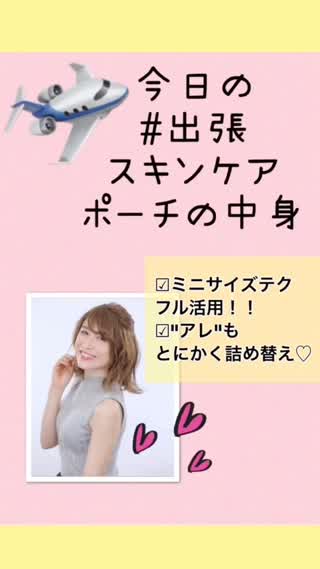 【コンパクト】出張スキンケアポーチの中身【音声有り】